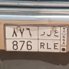للبيع لوحه خصوصي مميز ثلاث أرقام متسلسله 876