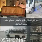 دينا نقل عفش دنه نقل حلال طابقين صفه دورين نقل