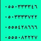 ارقام مميزة 0-0-0-0-0-0 و 5-5-5-5-5