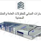 بناء مشاريع عماير عقارات