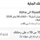 رحلة طيران من الرياض إلى أبها