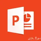 دورة اتقان استخدام برنامج بوربوينت