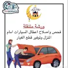 ورشة المسعف المتنقلة لصيانة السيارات كهربائي مكانيكي