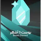 بوستات ديسكورد - شهر   3 شهور