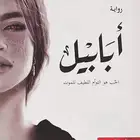 رواية ابابيل ختمته في يوم ونظيف