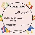 معلمة خصوصية للمرحلة الابتدائية تأسيس لغتي