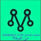 مندوب توصيل طلبات ومشاوير داخل العرفاا والحويه وعشيره