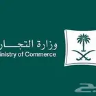 سجلات تجارية ( إصدار - تجديد - شطب - حجز اسم)