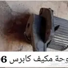مروحة مكيف كابرس صابونه 96