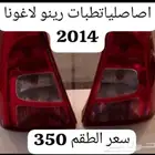 اصطبات خلفية رينو لاغونا 2015 اصلية