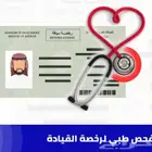 كشف نظر تقرير طبي للرخصة والاقامة ربط فوري (646 تقييم)