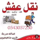 نقل عفش بحفر الباطن مع الفك والتركيب