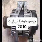 دينمو هوندا اكورد اودسي بايلوت 2010 اصلي