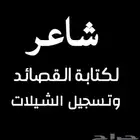 شاعر جزل قصائد وتسجيل شيلات