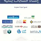 فتح اي حساب بنكي مؤسسه أو فردي