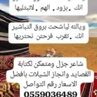 شاعر جزل ومتمكن لكتابة القصايد وانجاز الشيلات بافضل الاسعار