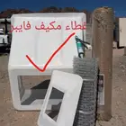 غطا مكيف في برجيلس شفات شباك طاردالحمام مع تركيب مدينة المنو