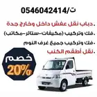 دباب لنقل جميع الاغراض وفك وتركيب الاثاث بجده وخارج جده