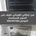 فرن كهربائي..ايطالي...حجمه كبير..نظيف