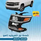شفروليه تاهو 2015 - 2020