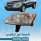 قطع خارجية شفروليه ترافيس 2009 - 2012