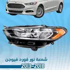 اكسسوارات فورد فيوجن 2013 -2018
