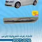 اكسسوارات كابرس 2007 -2016