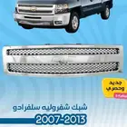 قطع خارجية شفروليه سلفرادو 2007 - 2013