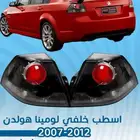 قطع غيار خارجية لومينا 2007 - 2012