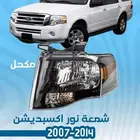 قطع خارجية فورد اكسبيدشن 2007 - 2014