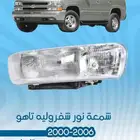 قطع خارجية شفروليه تاهو 2000 - 2006