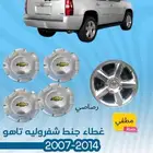 اكسسوارات شفروليه تاهو 2007 - 2014