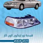 لنكون تاون كار 2003 - 2011