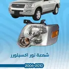 اكسسوارات فورد اكسبلور 2006 -2010