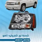 قطع غيار خارجية شفروليه تاهو 2007 - 2014