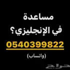 حل اختبارات انجليزي اسعار مناسبة 054.0399822