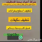شركة أجياد بيشة للنظافة