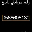 رقم مميز موبايلي شحن