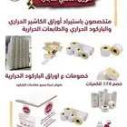 ورق كاشيرحراريه لاجهزه الكاشير والشبكه وملصقات باركود