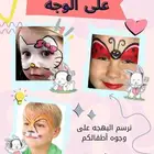 الرسم على الوجه للاطفال