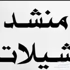 منشد شيلات مميز وذو خبره عاليه في مجال الشيلات والتسجيل