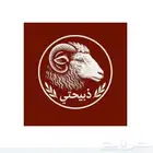 ذبائح حريه كاش واقصاد