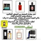 عطور عالميه وبسعر 60 ريال فقط