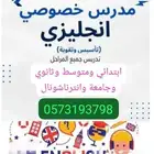 استاذ انجليزي معلم انجليزي ابتدائي متوسط ثانوي جامعة بالرياض