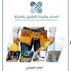 شركة صيانه وتشغيل