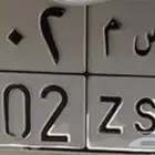 لوحة مميزة ح س م 3002