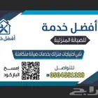 خدمات صيانة السباكة والكهرباء وصيانة التكييف