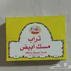 تراب مسك ابيض  3 علب ب15 ريال