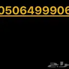 رقم مميز