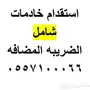 استقدام خادمات شامل الضريبه المضافه